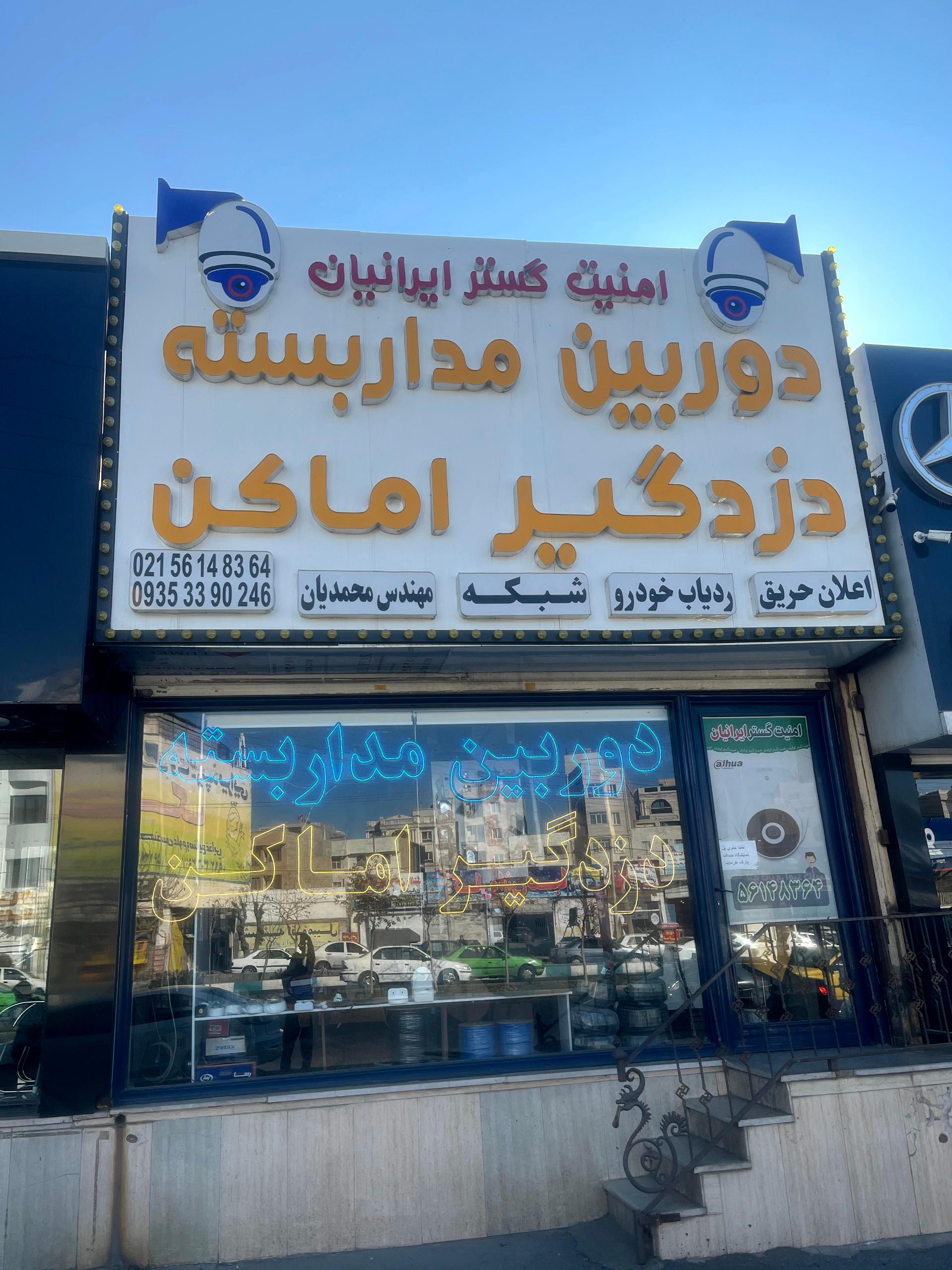 عکس فروشگاه امنیت گستر ایرانیان