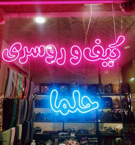 عکس کیف و روسری حلما 