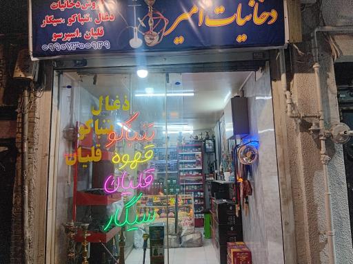 عکس دخانیات امیر