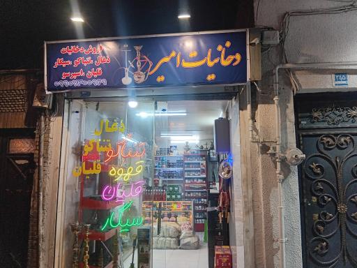 عکس دخانیات امیر