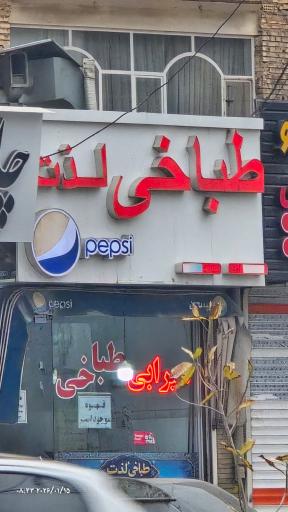 عکس طباخی لذت