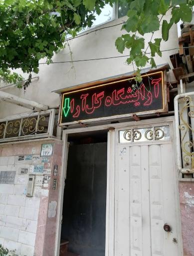عکس آرایشگاه زنانه گل آرا
