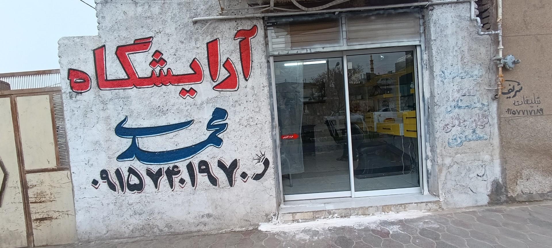 عکس آرایشگاه محمدی