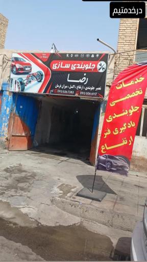 عکس جلوبندی سازی رضا 