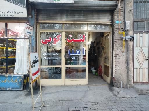 عکس لنت کوبی امیر 