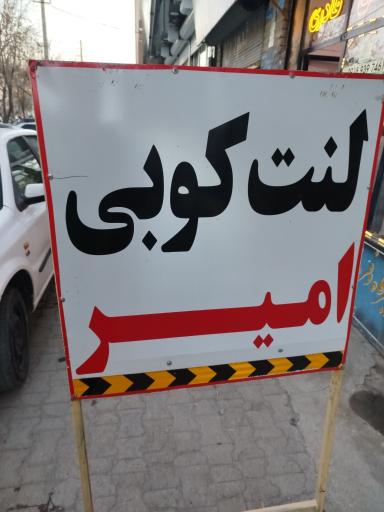 عکس لنت کوبی امیر 