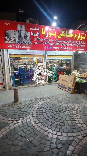 عکس لوازم خانگی پوریا
