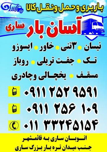 عکس شرکت اثاث کشی باربری آسان بار ساری