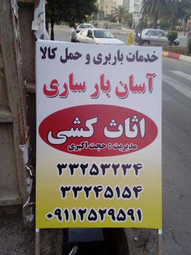 عکس شرکت اثاث کشی باربری آسان بار ساری