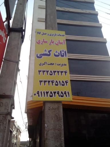 عکس شرکت اثاث کشی باربری آسان بار ساری