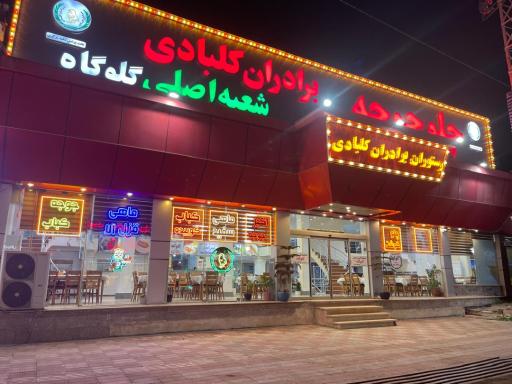 رستوران اکبر جوجه برادران کلبادی HAJ