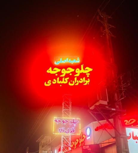 عکس رستوران اکبر جوجه برادران کلبادی HAJ