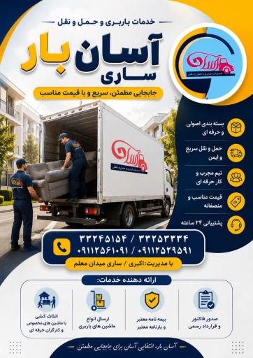 عکس شرکت اثاث کشی باربری آسان بار ساری