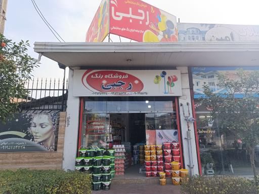 عکس فروشگاه رنگ رجبی
