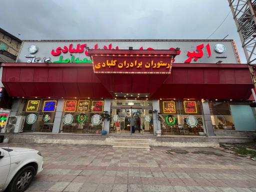 رستوران اکبر جوجه برادران کلبادی HAJ