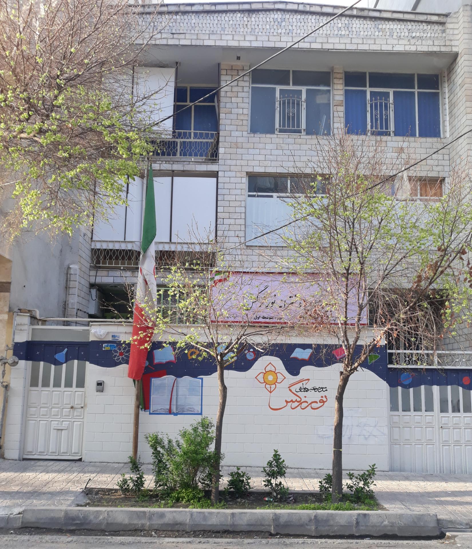 عکس دبیرستان دخترانه غیر دولتی نور نرگس