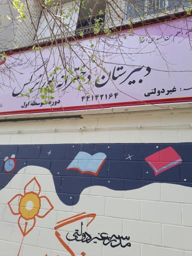 عکس دبیرستان دخترانه غیر دولتی نور نرگس