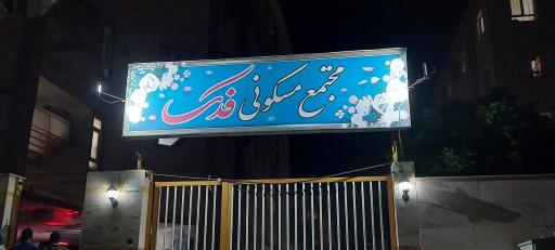 مجتمع مسکونی فدک