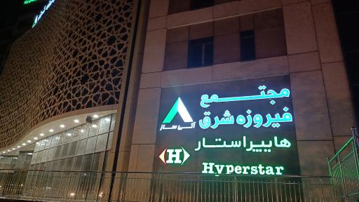 عکس هایپر استار مجتمع فیروزه شرق