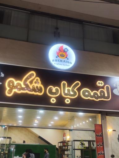 عکس لقمه کباب شکمو