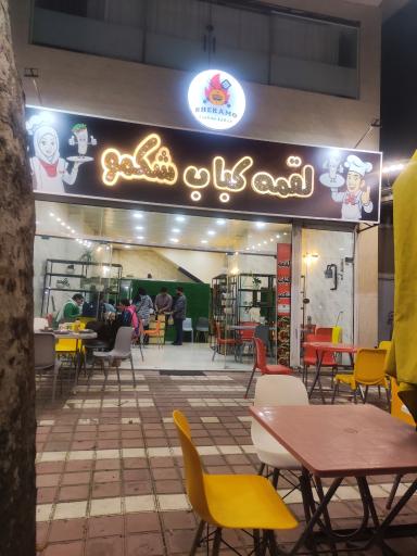 عکس لقمه کباب شکمو