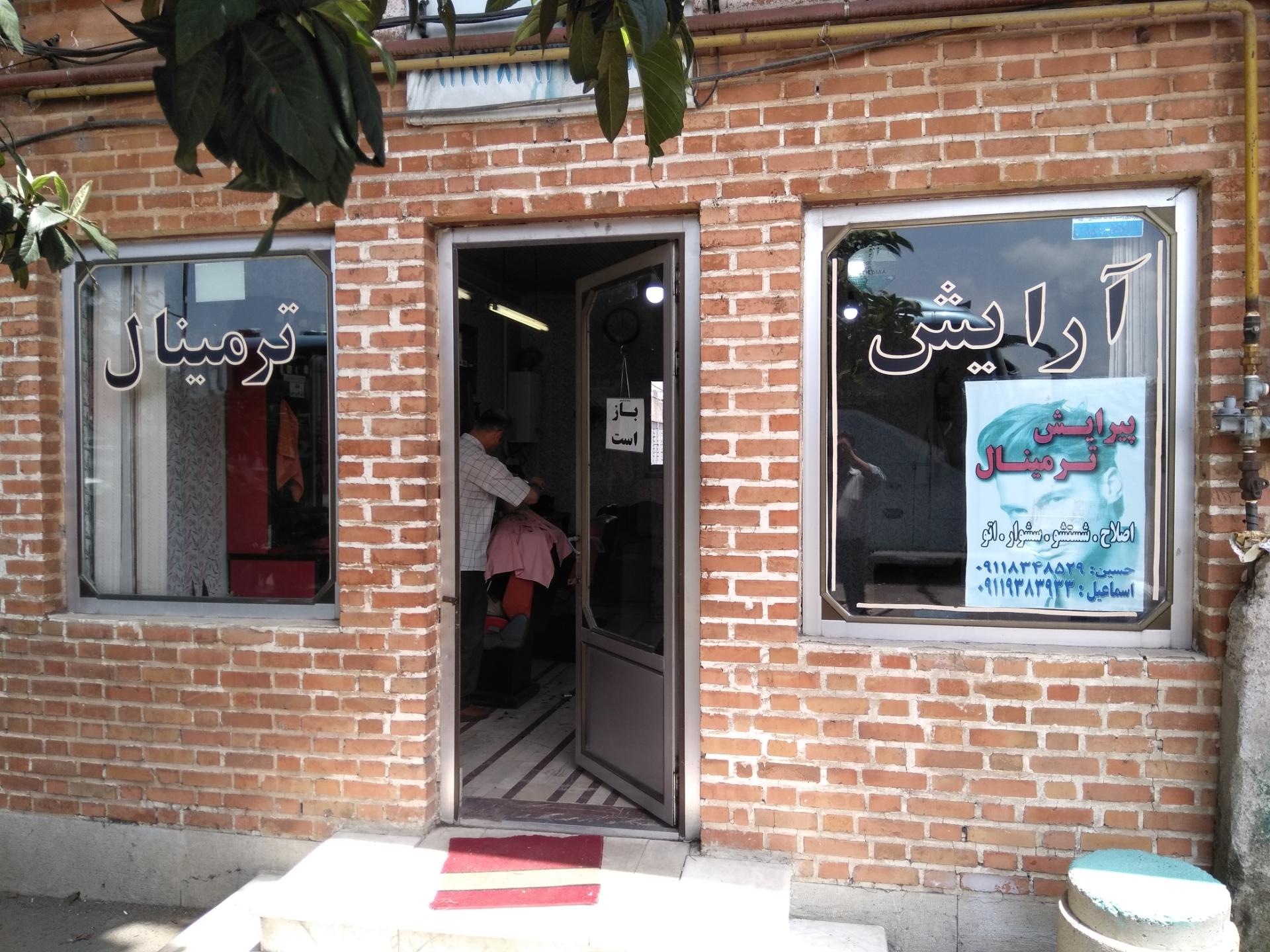 عکس آرایشگاه ترمینال