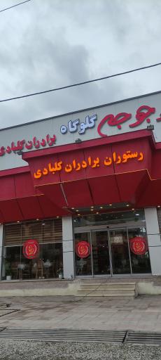 عکس رستوران اکبر جوجه برادران کلبادی HAJ