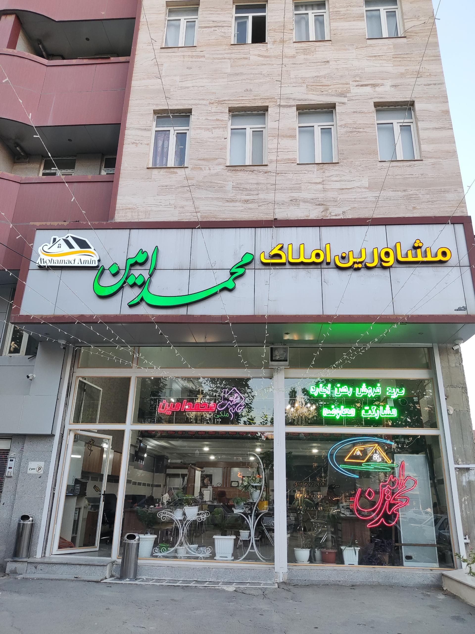 عکس دپارتمان املاک محمد امین