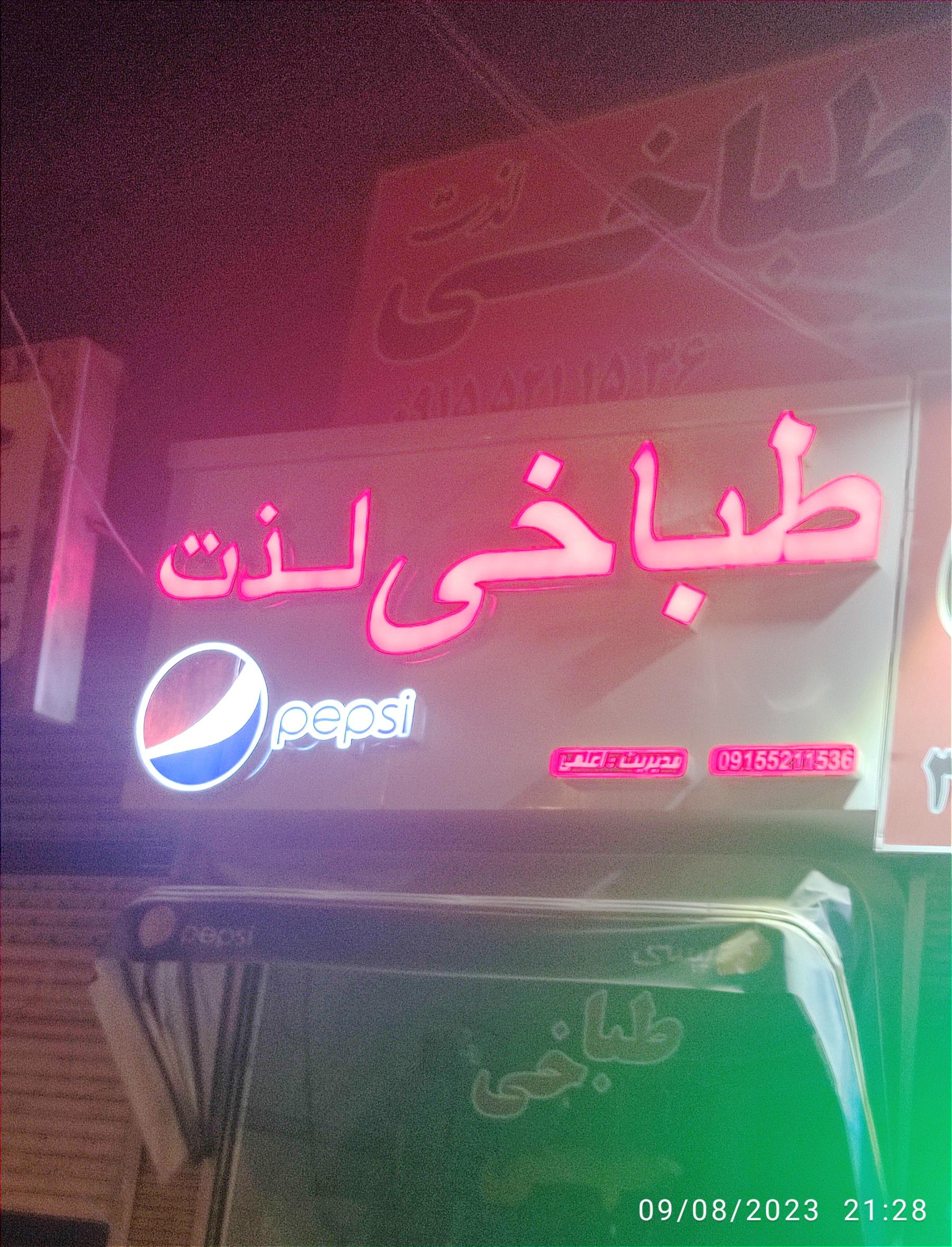 عکس طباخی لذت