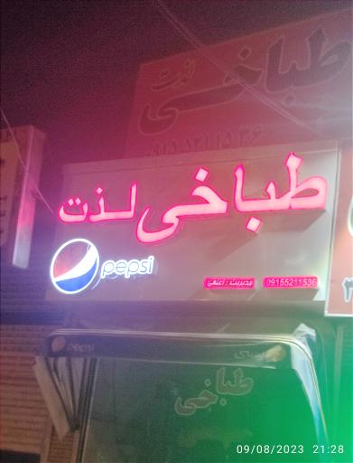 عکس طباخی لذت