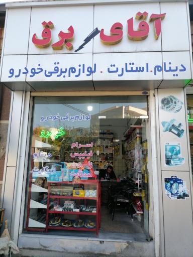 عکس فروشگاه آقای برق
