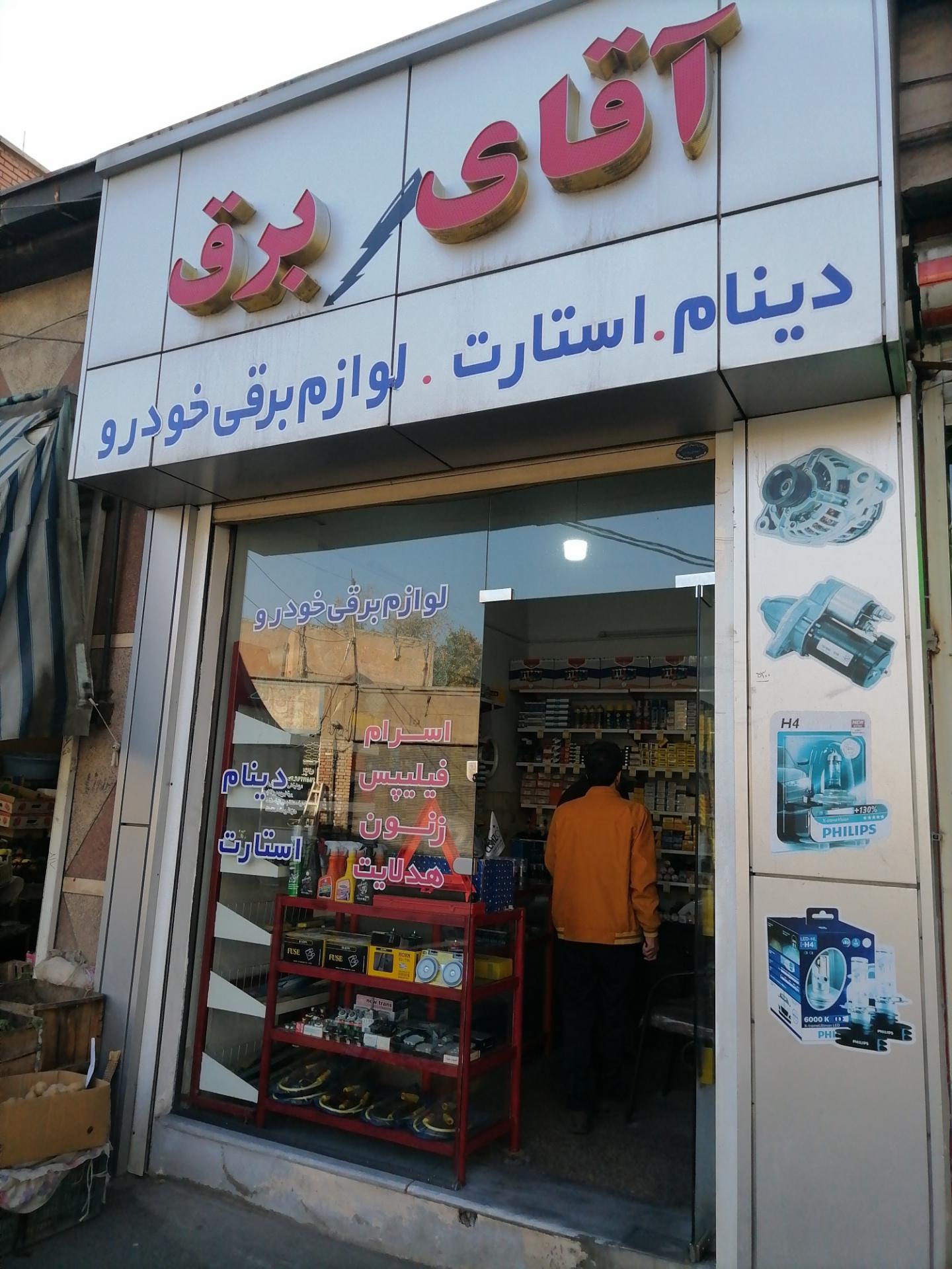 عکس فروشگاه آقای برق