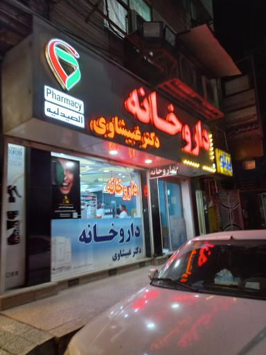 داروخانه دکتر غبیشاوی