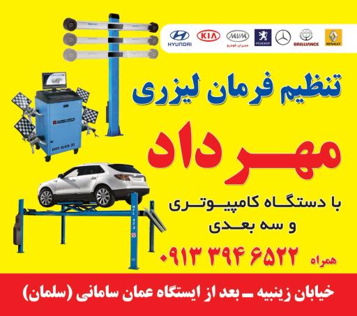 عکس تنظیم فرمان لیزری مهرداد و خدمات زیروبندسازی