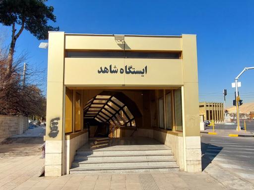 عکس ایستگاه مترو شاهد ورودی جنوب غربی