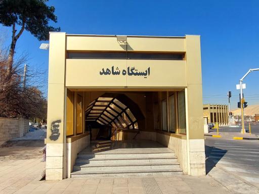 عکس ورودی ایستگاه مترو شاهد