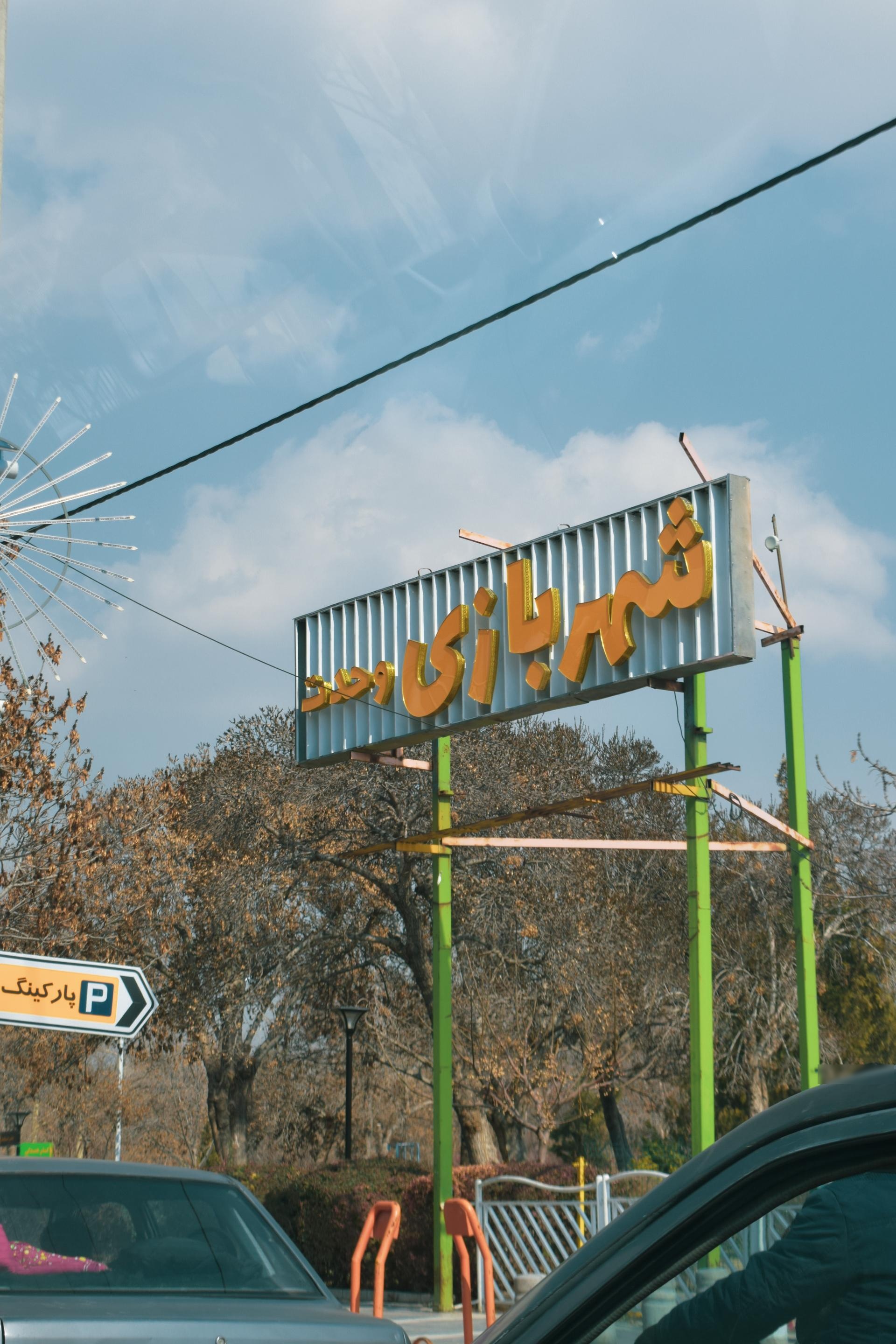 عکس شهربازی پارک وحدت