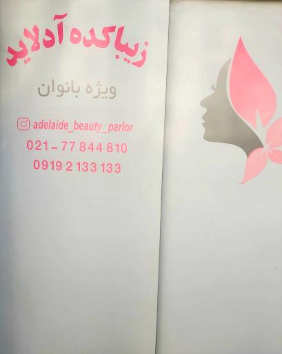 زیباکده آدلاید