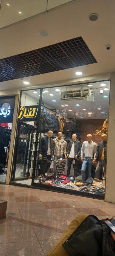 عکس فروشگاه لباس مردانه لناژ