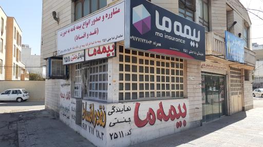 عکس بیمه ما(جنتی)