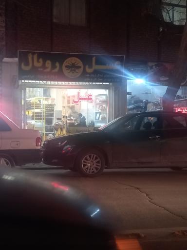 عکس عسل رویال
