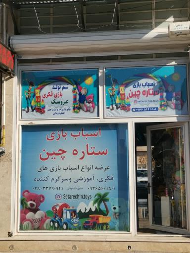 اسباب بازی ستاره چین