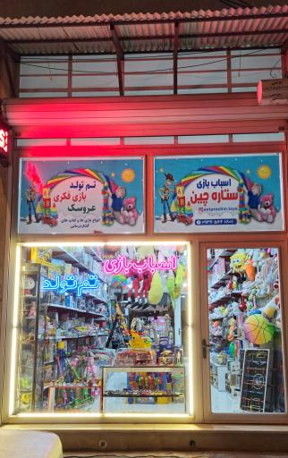 عکس اسباب بازی ستاره چین