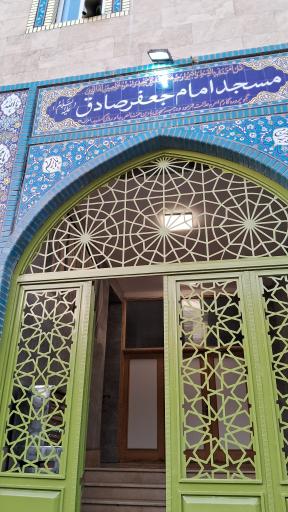 عکس مسجد امام جعفرصادق(ع)