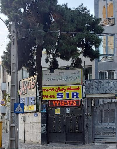 عکس آموزشگاه زبان انگلیسی S I R