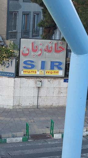 آموزشگاه زبان انگلیسی S I R