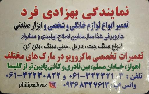 نمایندگی تفال - فیلیپس - مولینکس (بهزادی فرد)