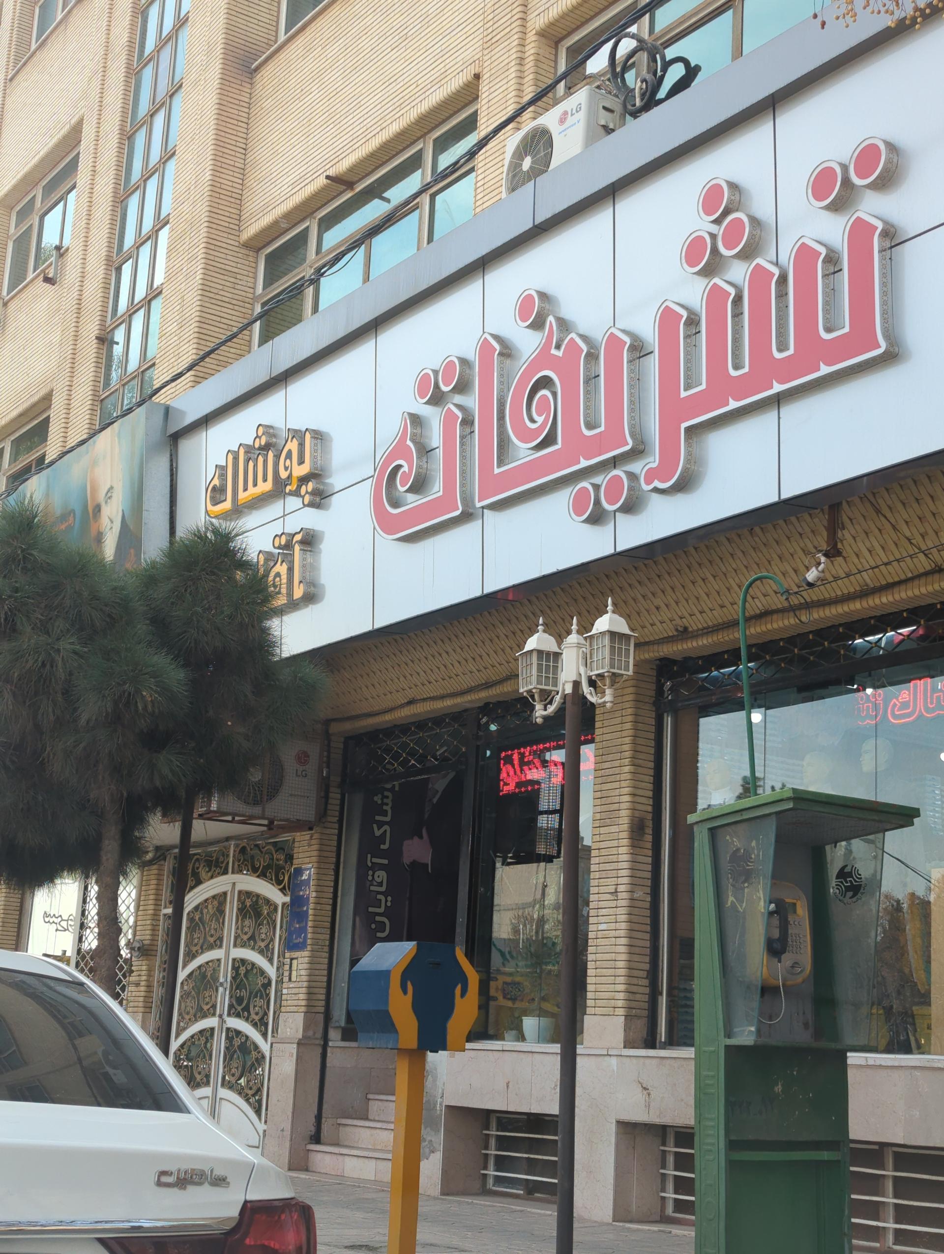 عکس پوشاک تشریفات