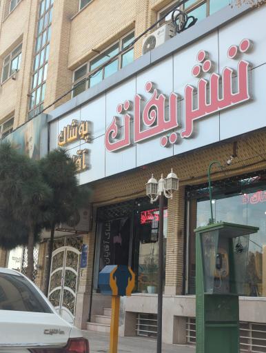 عکس پوشاک تشریفات