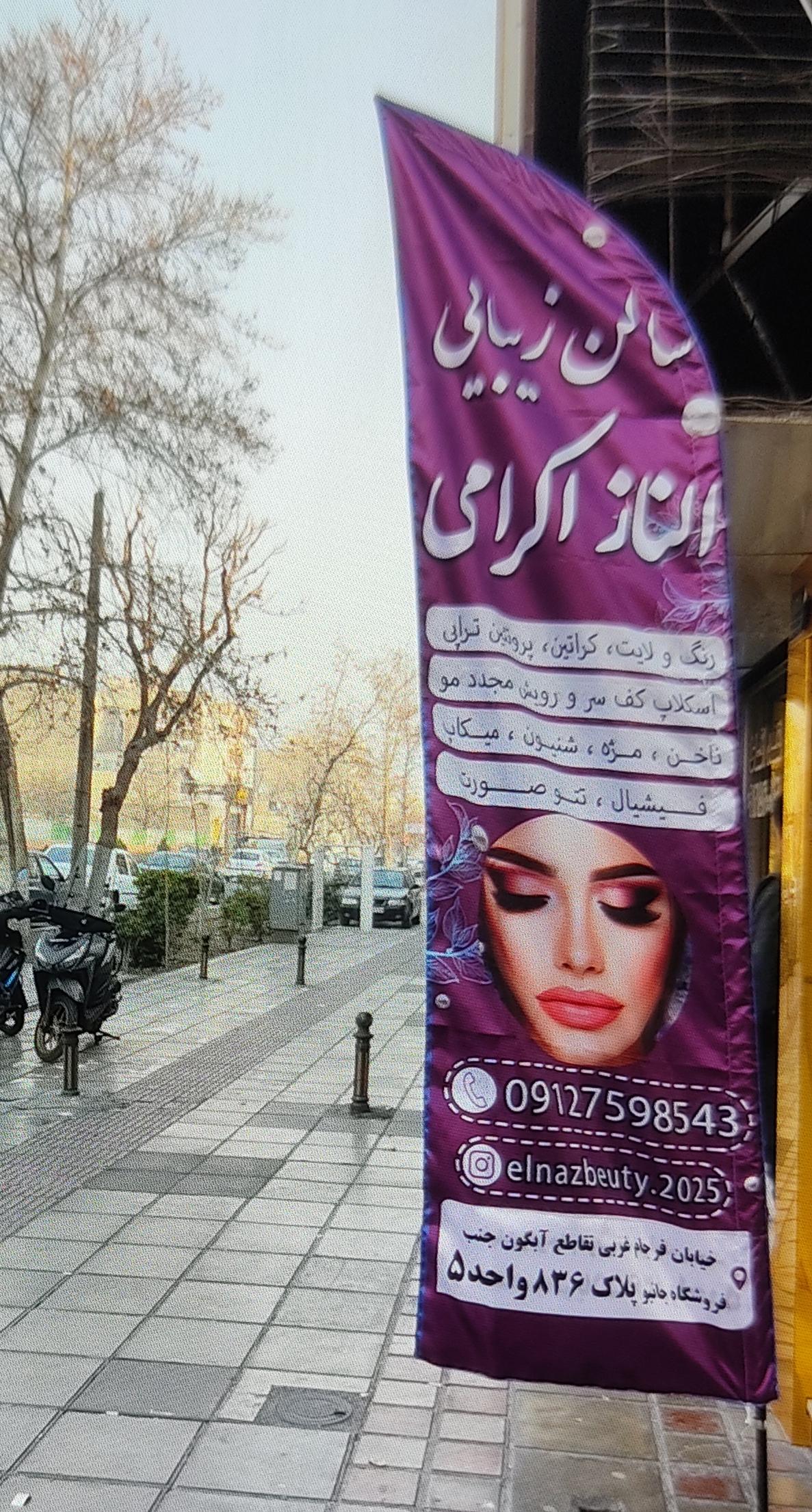 عکس سالن آرایش و زیبایی اکرامی